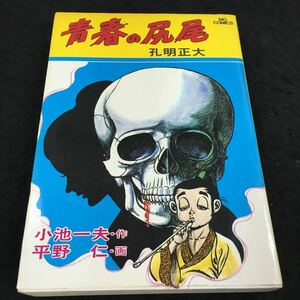 h-612 青春の尻尾 孔明正大 小池一夫・作 平野 仁・画 ⑤昭和54年6月5日 発行 ※6