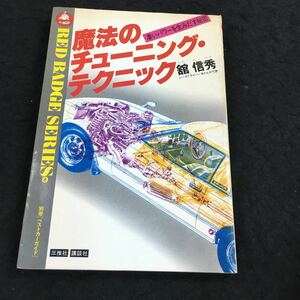 h-615 魔法のチューニング・テクニック 偉いパワーを生みだす秘密 レースドライバー&トムス代表 舘 信秀 その他 発行 ※6