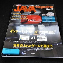 h-045 JAVA Magazine No.5 特集　インターネット・ツール究極の選択　付録なし　工学社※6_画像1