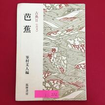 i-222※6/古典2(古文) 芭蕉 峯村文人編 筑摩書房 目次 芭蕉とその文学 野ざらし紀行 おくのほそ道 [参考] 銀河の序 俳論 造化随順 など_画像1