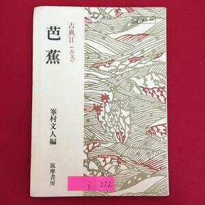 i-222※6/古典2(古文) 芭蕉 峯村文人編 筑摩書房 目次 芭蕉とその文学 野ざらし紀行 おくのほそ道 [参考] 銀河の序 俳論 造化随順 など