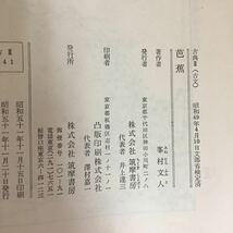 i-222※6/古典2(古文) 芭蕉 峯村文人編 筑摩書房 目次 芭蕉とその文学 野ざらし紀行 おくのほそ道 [参考] 銀河の序 俳論 造化随順 など_画像8