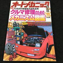 h-627 オートメカニックNo.318 12 クルマ修理のための メカニズム図鑑 車種別 整備のためのデータベース(三菱ランサー編)その他 発行 ※6_画像1