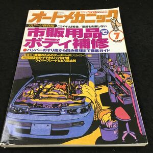 h-629 オートメカニック 1998/7/No.313 市販用品でボディ補修(車種別)整備のためのデータベース(スカイライン編) その他 発行 ※6