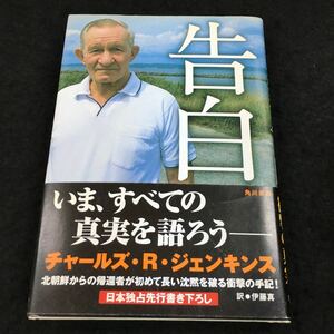 h-631 チャールズ・R・ジェンキンス 告白 北朝鮮 衝撃の真実 2005年10月15日 発行 ※6