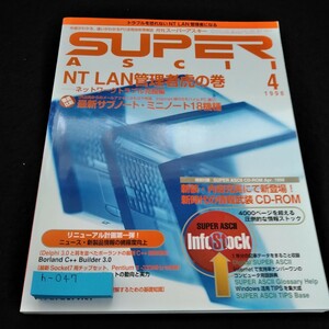 h-047 月刊スーパーアスキー 1998年4月号　NT LAN管理者虎の巻　トラシュー編/最新サブノート・ミニノート18機種※6