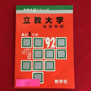 i-235※6/大学入試シリーズ 立教大学 社会学部 最近5カ年 '92 目次 大学案内 傾向と対策 問題編＆解答編 など盛りだくさん