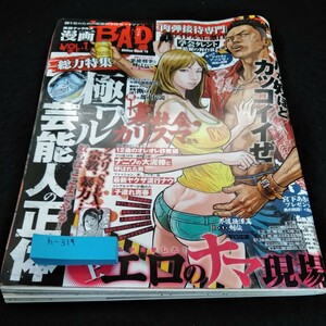 h-319 実話ナックルズ漫画BAD VOL.1 ミリオン出版※6 