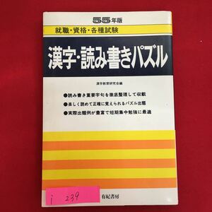 i-239※6/55年版 就職資格各種試験 漢字読み書きパズル 漢字教育研究会編 読み書き重要字句を徹底整理して収載 