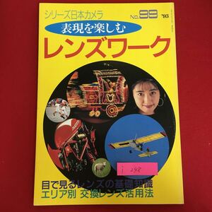 i-248※6/シリーズ日本カメラNo.99 表現を楽しむ レンズワーク 平成5年10月10日発行 目で見るレンズの基礎知識 エリア別交換レンズ活用法