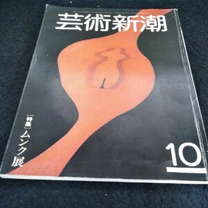 h-328 芸術新潮1981年10月号　特集　ムンク展※6 