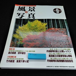 h-339 隔月刊風景写真1995年9月号　田中達也「森の風貌」京篠幸子「野の花の符曲」新田滋郎「秋水」ブティック社※6 