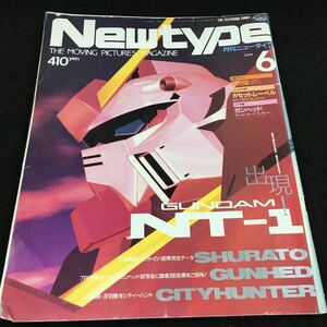 h-647 Newtype(月刊ニュータイプ)⑥ 天空戦記シュラトの八部衆完全データ その他 1989年6月1日 発行 ※6