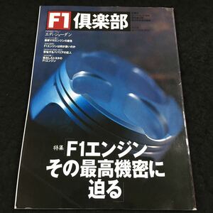 h-648 F1 倶楽部(25) 特集 F1エンジン その最高機密に追る 倶楽部インタビュー エディ・ジョーダン その他 1999年6月20日 発行 ※6