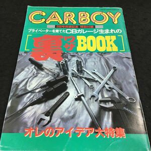 h-649 CARBOY 200号突破記念 特別付録 プライベーターを育てたCBガレージ生まれの(裏BOOK)オレのアイデア大特集 平成7年10月15日 発行 ※6