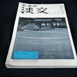 h-340 茶道誌　淡交　第三十三巻　第九号　昭和五十四年九月号※6 