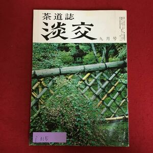 i-315※6/茶道誌 淡交 昭和52年9月1日発行 ミサ聖祭とともに 精中円能無限忌 京都裏千家今日庵の三代行事の一つである…