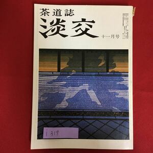 i-317※6/茶道誌 淡交 昭和54年10月1日発行 茶の美術館 北村美術館 中世歌人と書 正徹飛鳥井雅親同雅康肖柏 など