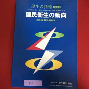 i-321※6/国民衛生の動向厚生の指標 臨時増刊 厚生2005年第52巻第9号 目次 社会経済状況の動向と衛生行政 衛生の主要指標 など