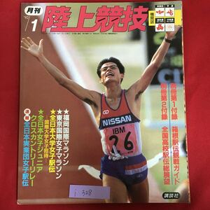 i-328※6/陸上競技 平成4年1月1日発行 福岡国際マラソン 東京国際女子マラソン 全日本大学女子駅伝 全日本女子ジュニアクロスカントリー