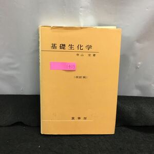 i-409 基礎生化学 東京大学教授 理学博士 山寺宏・著 改訂版 生体を作る物質の化学 昭和46年10月25日 第16版発行 東京裳華房※6