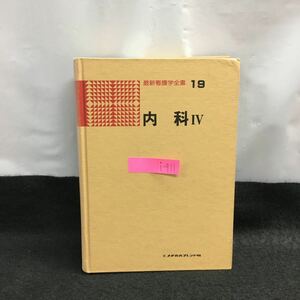 i-411 最新看護学全書19 成人看護学 内科Ⅳ 著・谷本普一 呼吸器疾患と看護 各論 感染症と看護 昭和53年12月15日 第3版第1刷発行※6