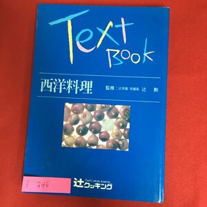 i-346※6/Text BOOK 西洋料理 監修 辻学園学園長 辻 勲 特集 世界の料理 ロシア 北イギリス スイス 南米 フランス ドイツ イタリア など