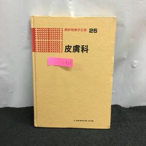 i-415 最新看護学全書25 成人看護 皮膚科 著・船橋俊行 皮膚科学総論 皮膚の構造と生理 皮膚疾患の病理 昭和54年2月24日 第3版第6刷発行※6