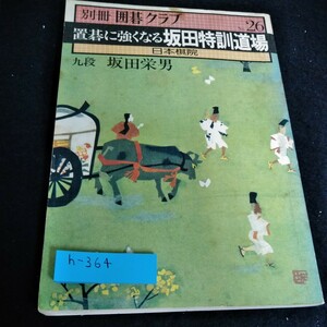 h-364 別冊囲碁クラブ26 置碁に強くなる坂田特訓道場　九段坂田栄男　日本棋院※6 