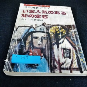 h-365 別冊囲碁クラブ8　いま人気のある30の定石　名人　大竹秀雄　日本棋院※6 