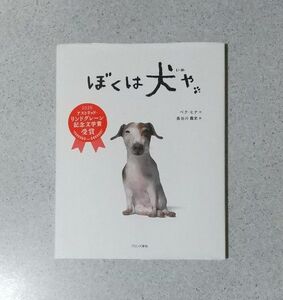 絵本 ぼくは犬や ペクヒナ／作　長谷川義史／訳