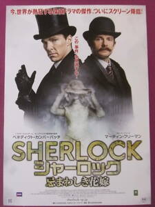 ★S6708/絶品★洋画ポスター/『SHERLOCK/シャーロック 忌まわしき花嫁』/ベネディクト・カンバーバッチ、マーティン・フリーマン★