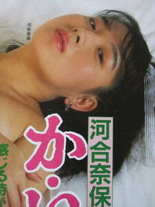 ★S7234/絶品★邦画ポスター/女優『河合奈保』★