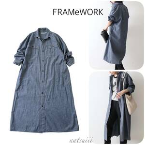 FRAMeWORK フレームワーク . 人気 ダンガリー ロング シャツ ワンピース 羽織り 送料無料