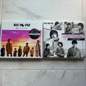 最後もやっぱり君　Kis-My-Ft2 キスマイ　初回生産限定盤　通常盤　CD セット