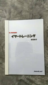 サックスのためのイヤー・トレーニング　音程編