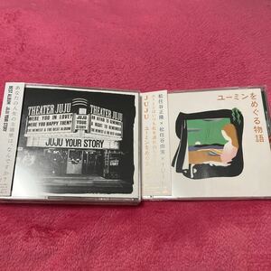 JUJU 4CD YOUR STORY (通常盤)+ユーミンをめぐる物語　セット