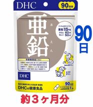 即決 送料込 90日分 DHC 亜鉛 サプリメント サプリ ディーエイチシー 新品 カプセル 健康食品 クロム セレン 元気 抗酸化 活力 栄養機能_画像1