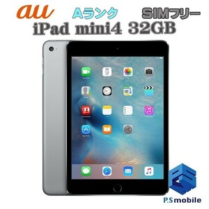 【超美品】SIMロック解除済み SIMフリー au iPad mini4 Wi-Fi+Cellular 32GB Apple スペースグレイ アイパッド 判定○ 695712