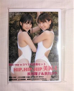 ハイレグ　Blu-ray＆DVD　2枚組　ハイレグ　HIP HIP HIP 美尻4　浜田翔子　浜田コウ