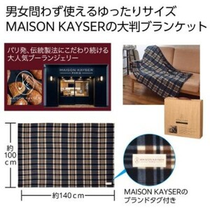 ◆MAISON KAYSER/トラディショナル大判ブランケット/未開封品