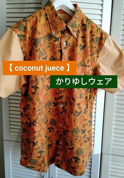 【 COCONUT JUICE 】 見たことある？袖切り替えデザイン の『かりゆしウェア』良すぎる良すぎる良すぎる　でしょ！