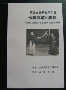 頒布資料『伝統武道と和装』（私家版・小冊子）№15