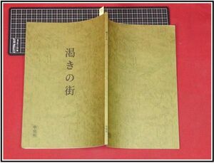 p3131『台本』『渇きの街　準備稿』北方謙三　榎戸耕史　