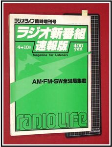 p3018『ラジオライフ臨時増刊 速報版ラジオ新番組 S57年6/15』全58局集載/4月～10月番組