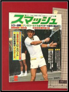 p2916『スマッシュ　1978/2』悪者ナスターゼ大暴れ!!:日本スポーツ企画社 テニス雑誌