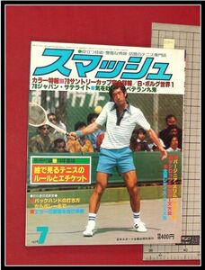 p2921『スマッシュ　1978/7』サントリーカップ完全詳報:日本スポーツ企画社 テニス雑誌