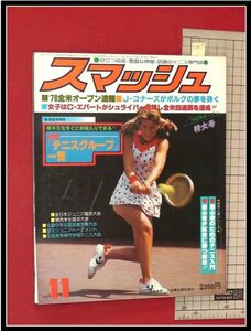 p2925『スマッシュ　1978/11』全米オープン速報　コナーズ　ボルグ　エバート:日本スポーツ企画社 テニス雑誌