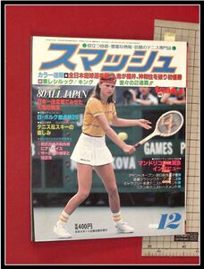 p2896『スマッシュ　1980/12』カラー速報 全日本庭球選手権　東レシルック・トーナメント:日本スポーツ企画社 テニス雑誌