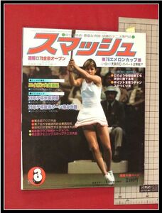 p2899『スマッシュ　1979/3』全豪オープン　Cエバート最新情報　:日本スポーツ企画社 テニス雑誌